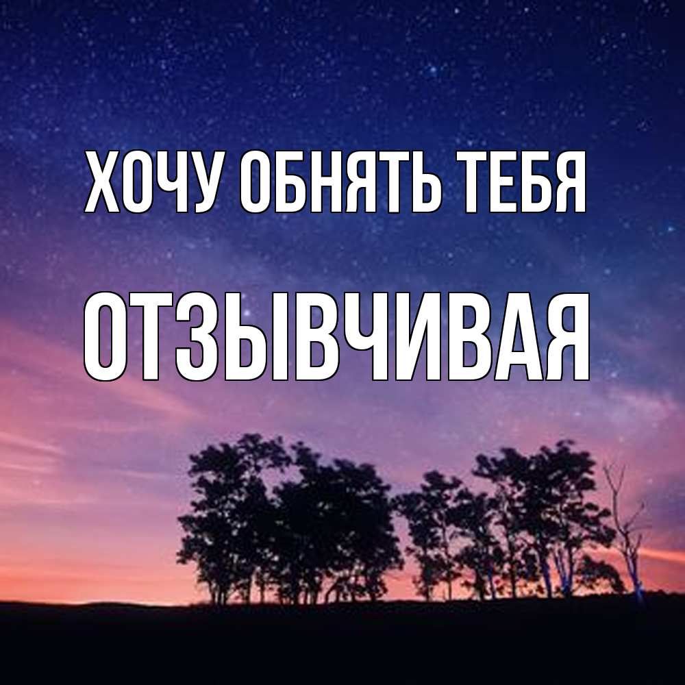 Открытка на каждый день с именем, Отзывчивая Хочу обнять тебя силуэты деревьев Прикольная открытка с пожеланием онлайн скачать бесплатно 