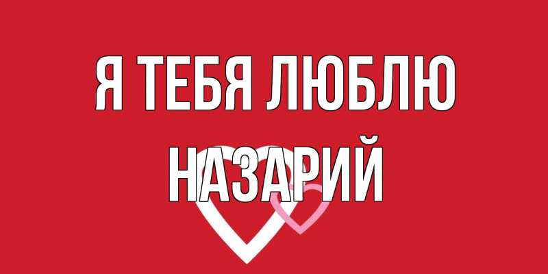 Картинка Я тебя люблю, Назарий