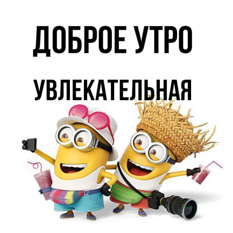 Картинка Доброе утро, Увлекательная