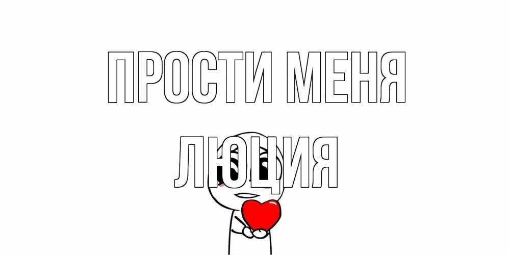 Открытка на каждый день с именем, Люция Прости меня тролль фейс с сердечком просит прощения Прикольная открытка с пожеланием онлайн скачать бесплатно 