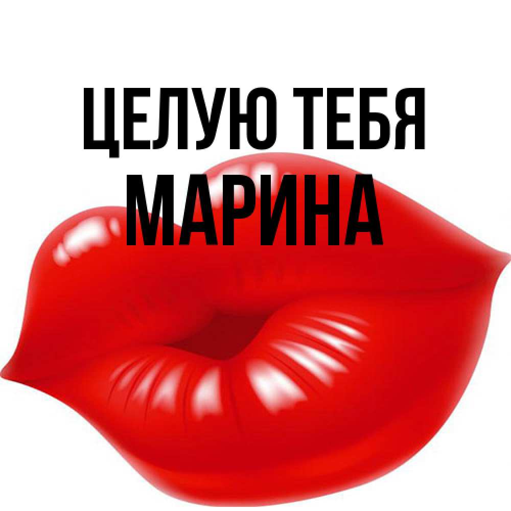 Открытка на каждый день с именем, Марина Целую тебя губки надутые бантиком Прикольная открытка с пожеланием онлайн скачать бесплатно 