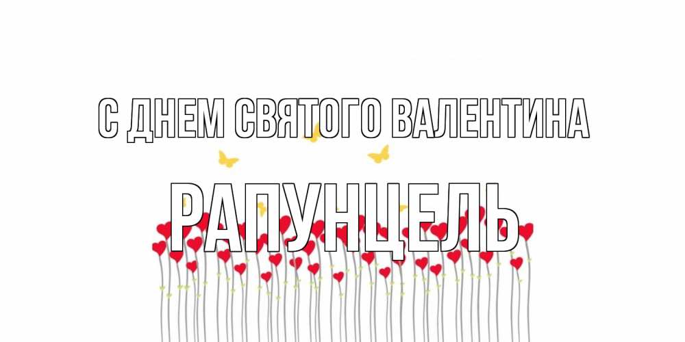 Открытка на каждый день с именем, Рапунцель С днем Святого Валентина шары много на палочках Прикольная открытка с пожеланием онлайн скачать бесплатно 
