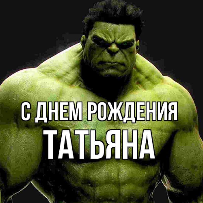 Картинка С днем рождения, Татьяна