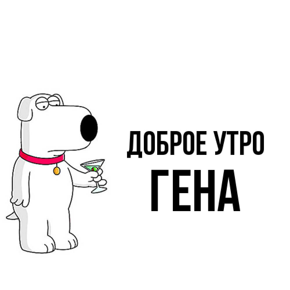 Открытка на каждый день с именем, Гена Доброе утро герои мультфильмов белый пес Прикольная открытка с пожеланием онлайн скачать бесплатно 