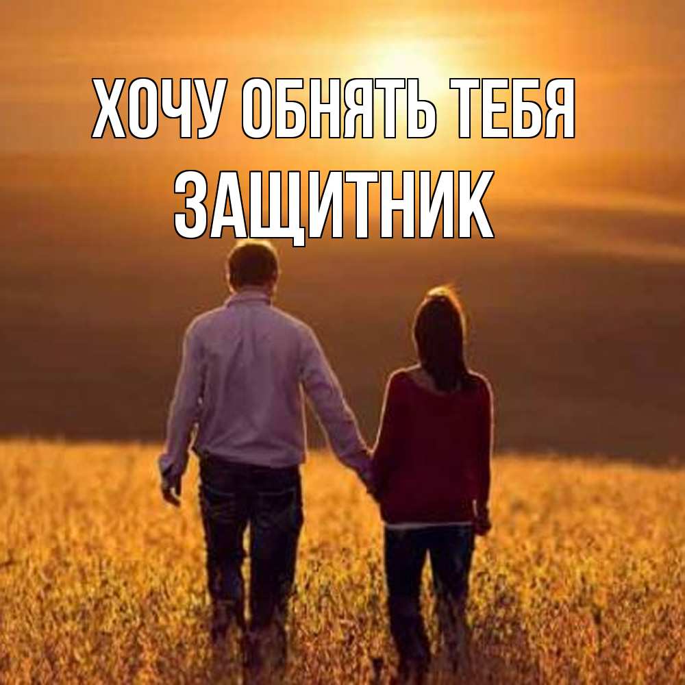 Открытка на каждый день с именем, Защитник Хочу обнять тебя оранжевое фото и солнце и небо и настроение Прикольная открытка с пожеланием онлайн скачать бесплатно 