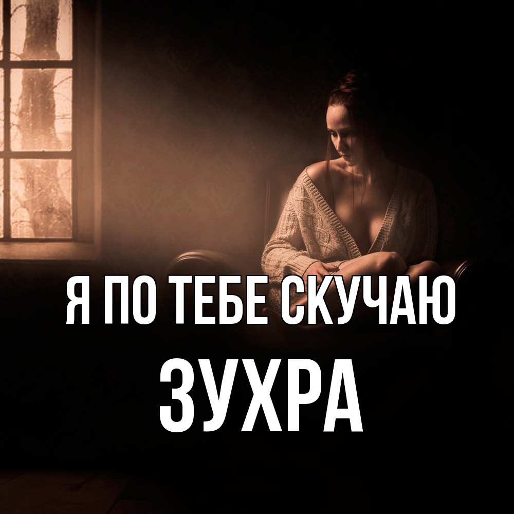 Открытка на каждый день с именем, Зухра Я по тебе скучаю приходи в гости ко мне Прикольная открытка с пожеланием онлайн скачать бесплатно 