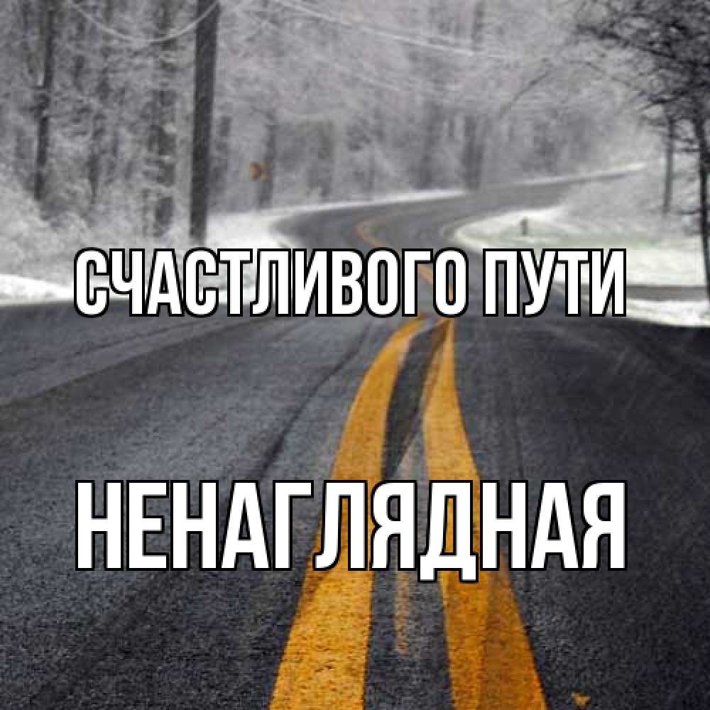 Открытка на каждый день с именем, Ненаглядная Счастливого пути хорошего вам путешествия Прикольная открытка с пожеланием онлайн скачать бесплатно 