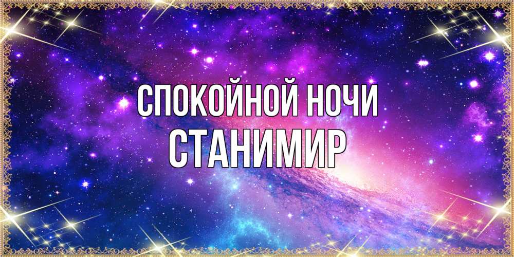 Открытка на каждый день с именем, Станимир Спокойной ночи пожелания споки ноки Прикольная открытка с пожеланием онлайн скачать бесплатно 