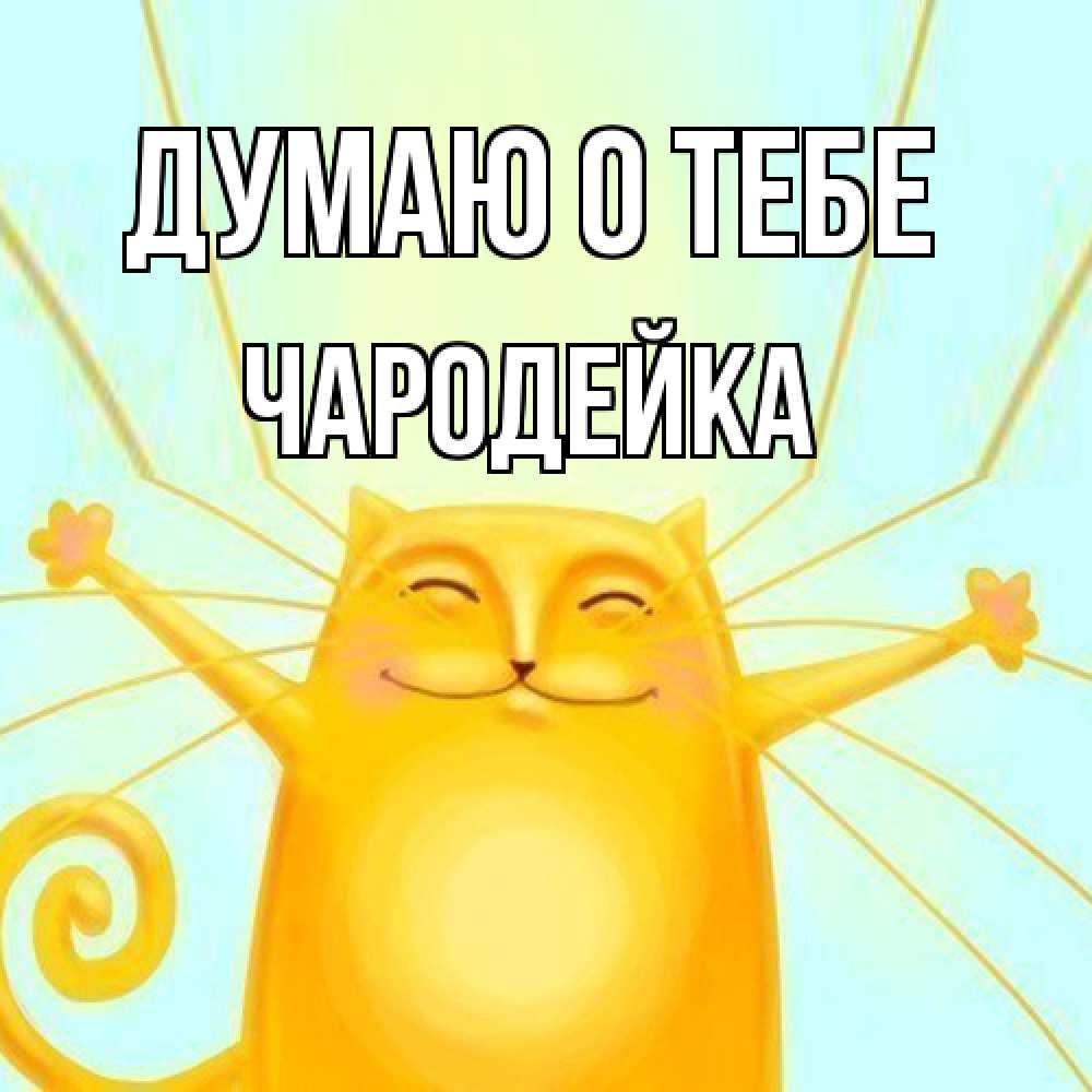 Открытка на каждый день с именем, Чаpодейка Думаю о тебе обнимашки Прикольная открытка с пожеланием онлайн скачать бесплатно 
