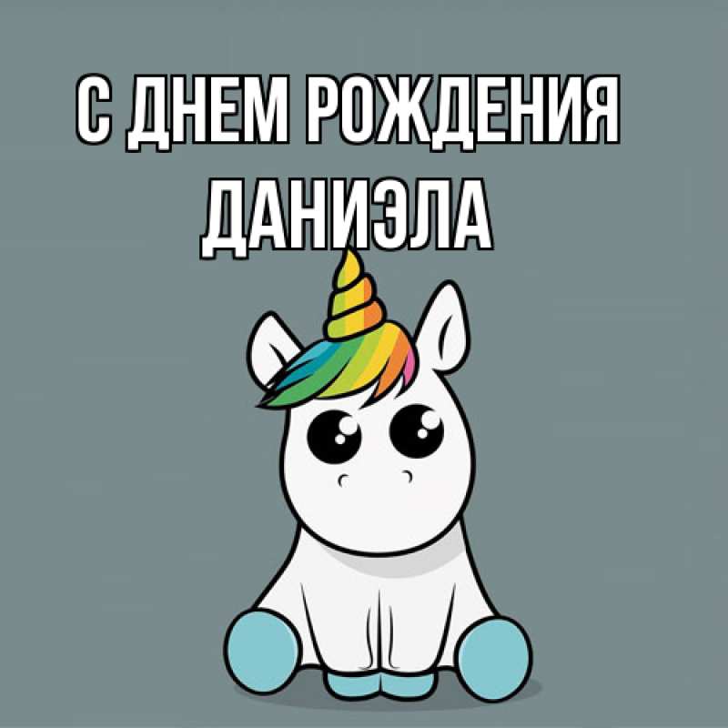 Картинка С днем рождения, Даниэла