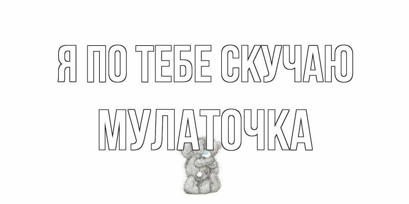Открытка с именем, Мулаточка, Я по тебе скучаю