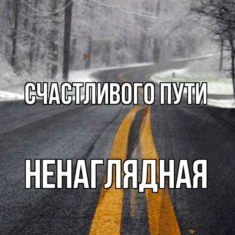 Открытка с именем, Ненаглядная, Счастливого пути