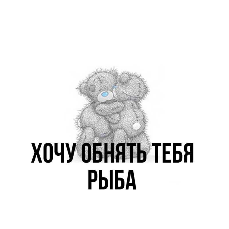 Картинка Хочу обнять тебя, Рыба