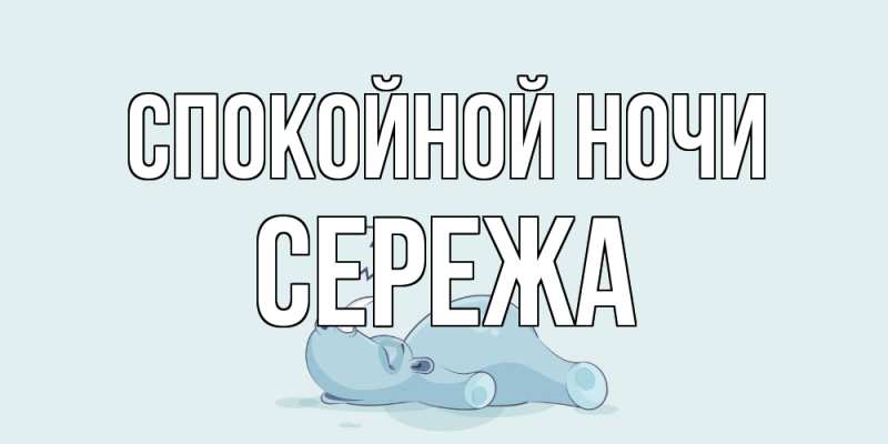 Картинка Спокойной ночи, Сережа