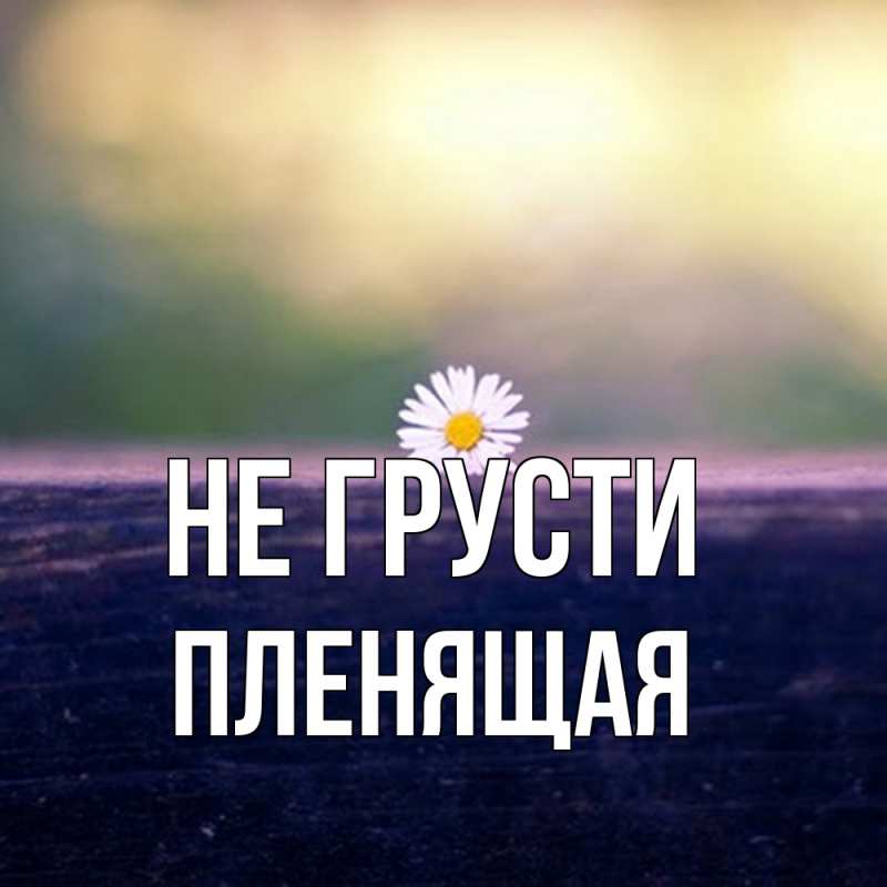 Открытка с именем, пленящая, Не грусти