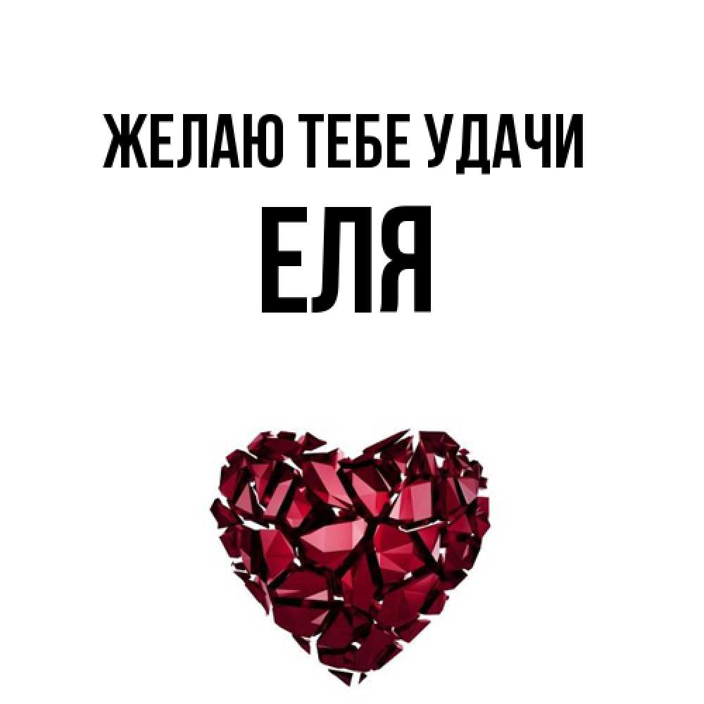 Открытка на каждый день с именем, Еля Желаю тебе удачи бордовое из кристаллов  1 Прикольная открытка с пожеланием онлайн скачать бесплатно 