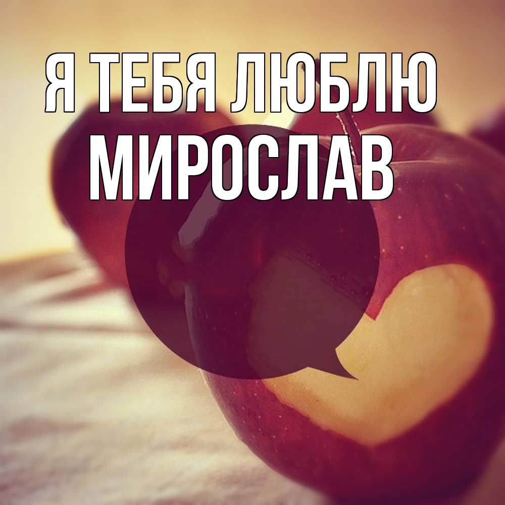 Открытка на каждый день с именем, Мирослав Я тебя люблю вырезалки из яблок Прикольная открытка с пожеланием онлайн скачать бесплатно 