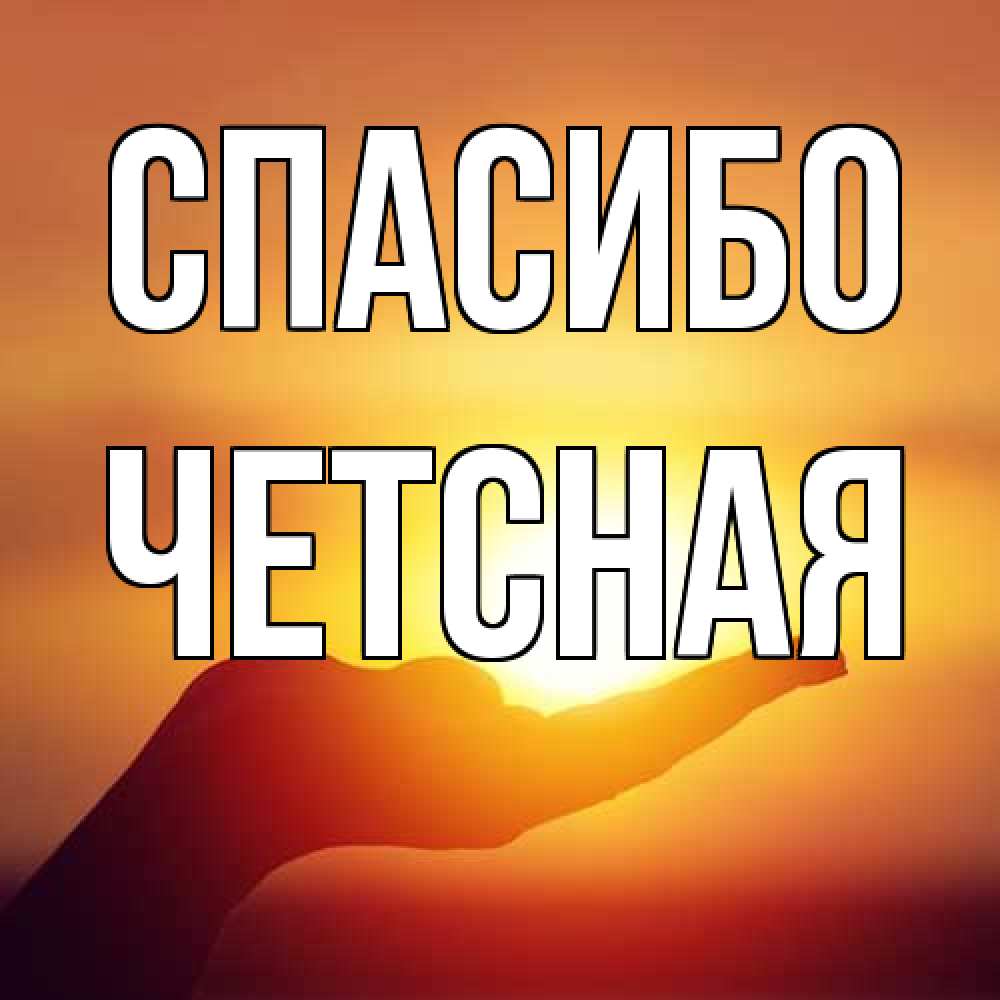 Открытка на каждый день с именем, Четсная Спасибо закат Прикольная открытка с пожеланием онлайн скачать бесплатно 