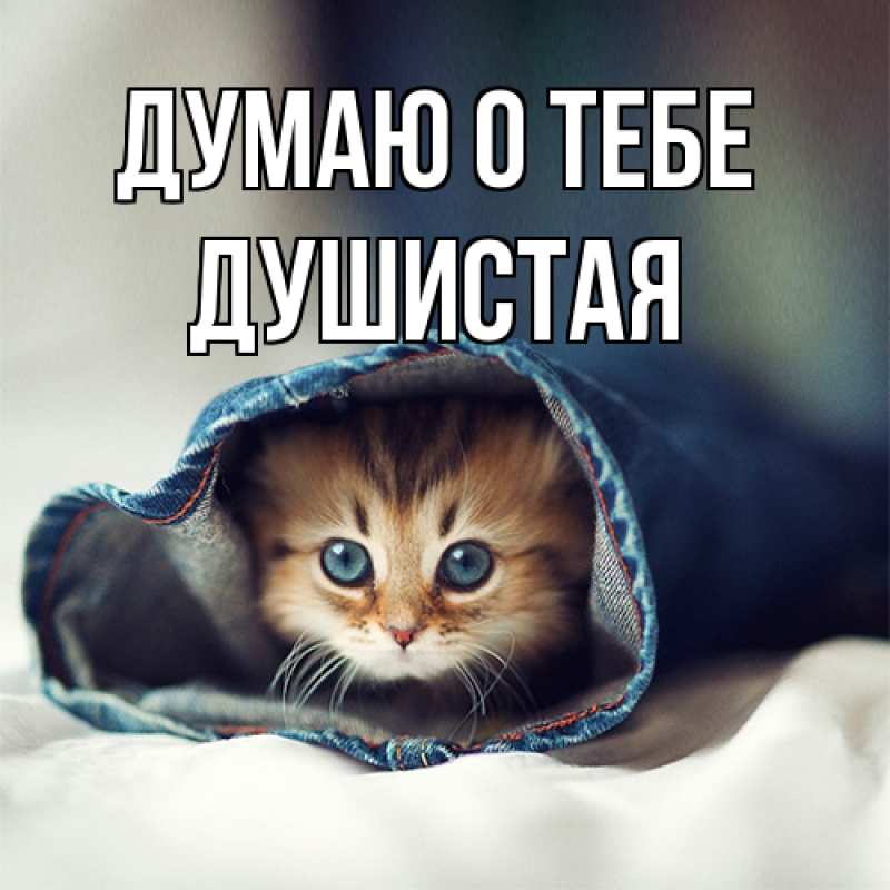 Открытка с именем, Душистая, Думаю о тебе