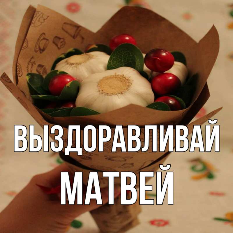 Картинка Выздоравливай, Матвей