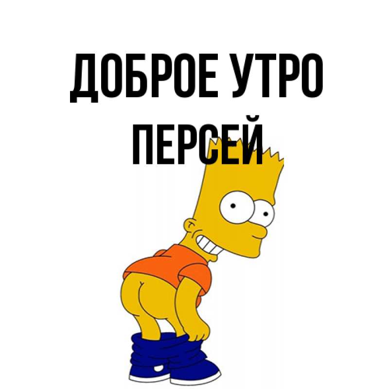 Картинка Доброе утро, Персей