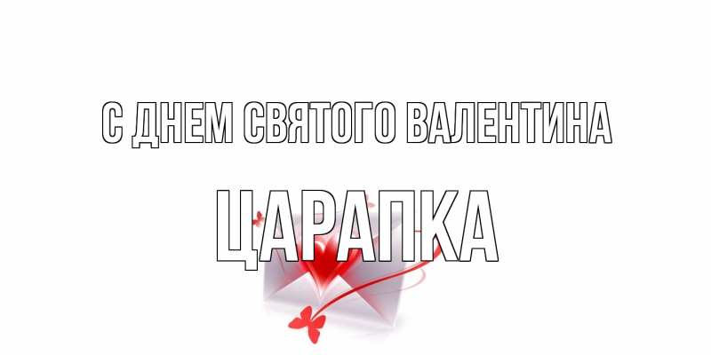 Открытка с именем, Царапка, С днем Святого Валентина