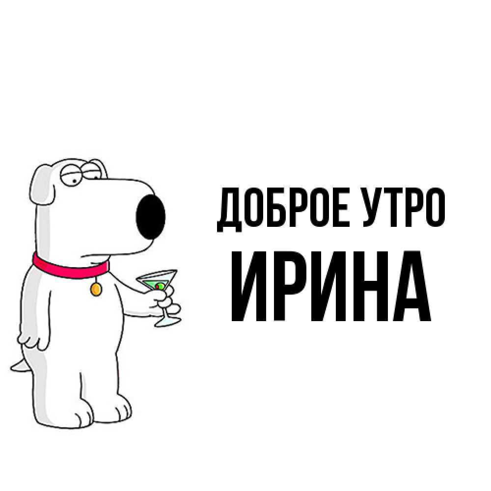 Открытка на каждый день с именем, Ирина Доброе утро герои мультфильмов белый пес Прикольная открытка с пожеланием онлайн скачать бесплатно 