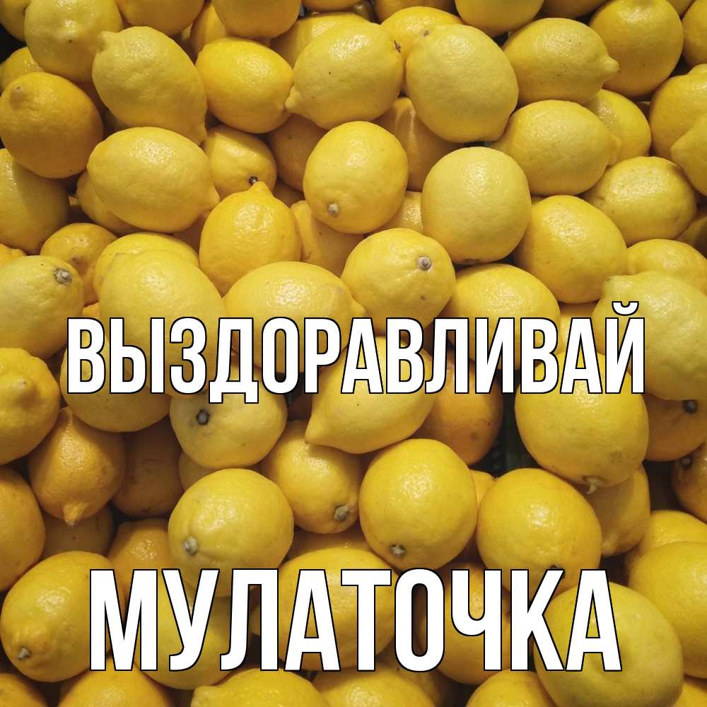 Открытка на каждый день с именем, Мулаточка Выздоравливай это точно поможет Прикольная открытка с пожеланием онлайн скачать бесплатно 