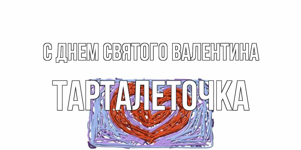 Открытка на каждый день с именем, Тарталеточка С днем Святого Валентина красное сердечко для валентинки Прикольная открытка с пожеланием онлайн скачать бесплатно 