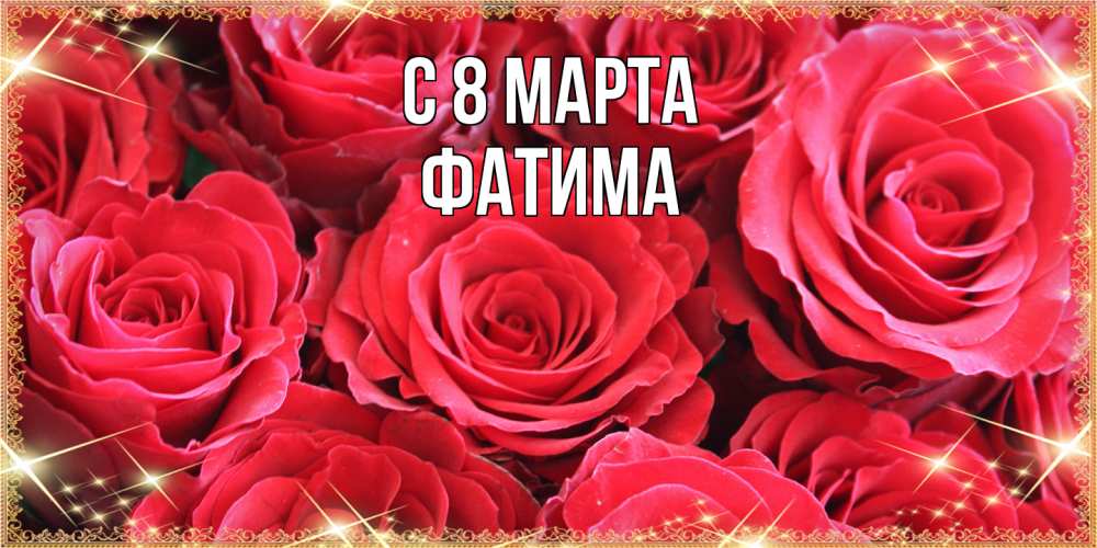 Открытка на каждый день с именем, Фатима C 8 МАРТА открытки на 8 марта 2019 года Прикольная открытка с пожеланием онлайн скачать бесплатно 