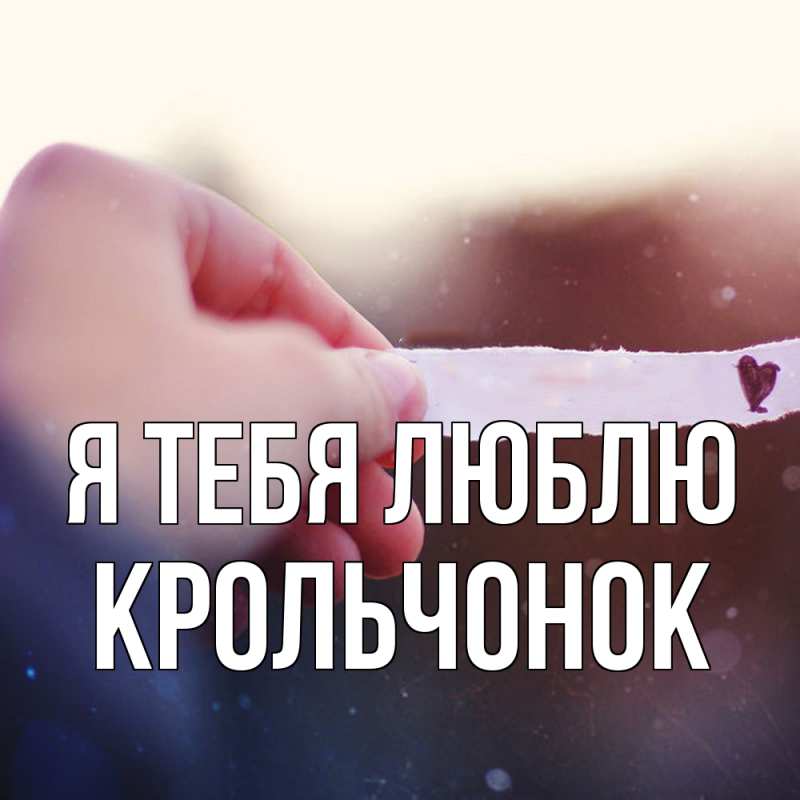 Картинка Я тебя люблю, Крольчонок