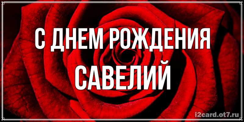 Картинка С днем рождения, Савелий