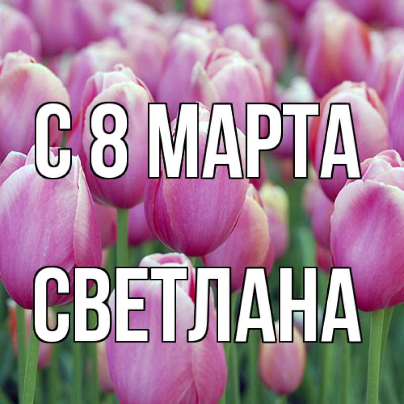 Картинка C 8 МАРТА, Светлана