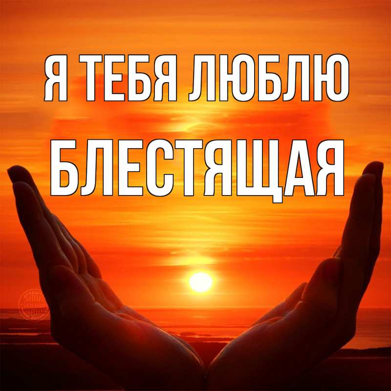 Картинка Я тебя люблю, блестящая