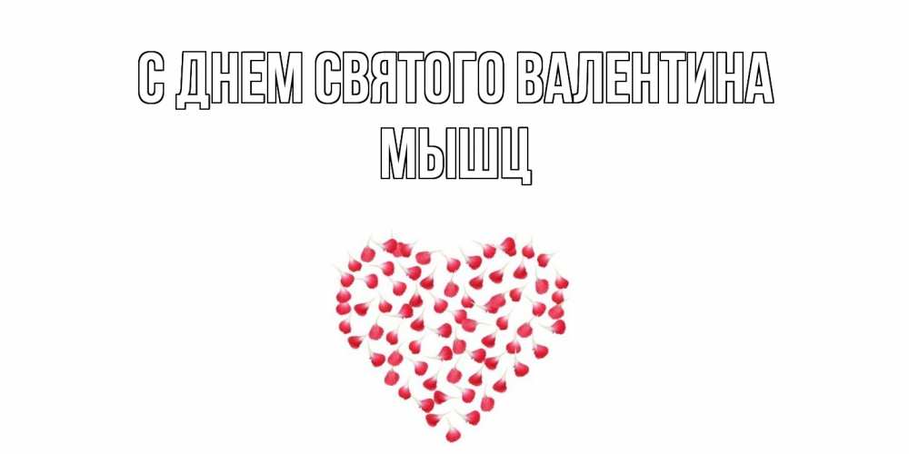 Открытка на каждый день с именем, Мышц С днем Святого Валентина сердечко для любимой Прикольная открытка с пожеланием онлайн скачать бесплатно 