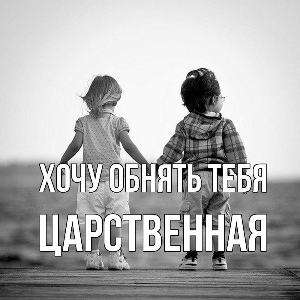 Открытка на каждый день с именем, Царственная Хочу обнять тебя давай дружить Прикольная открытка с пожеланием онлайн скачать бесплатно 