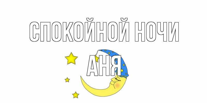 Картинка Спокойной ночи, Аня