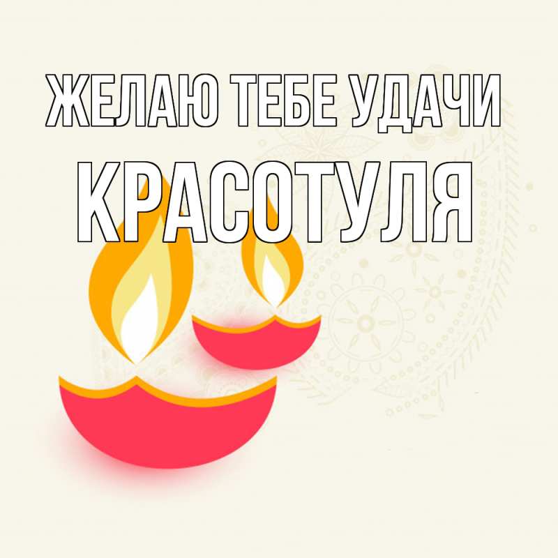 Картинка Желаю тебе удачи, Красотуля