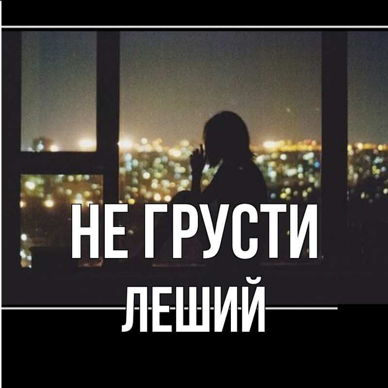 Картинка Не грусти, Леший