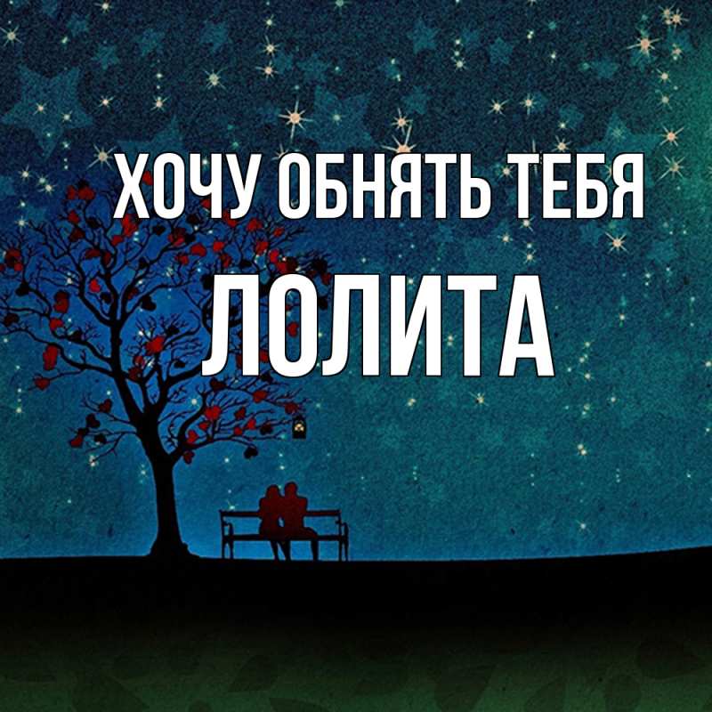 Картинка Хочу обнять тебя, Лолита