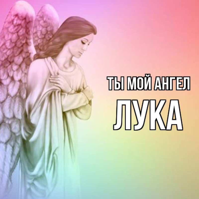 Картинка Ты мой ангел, Лука