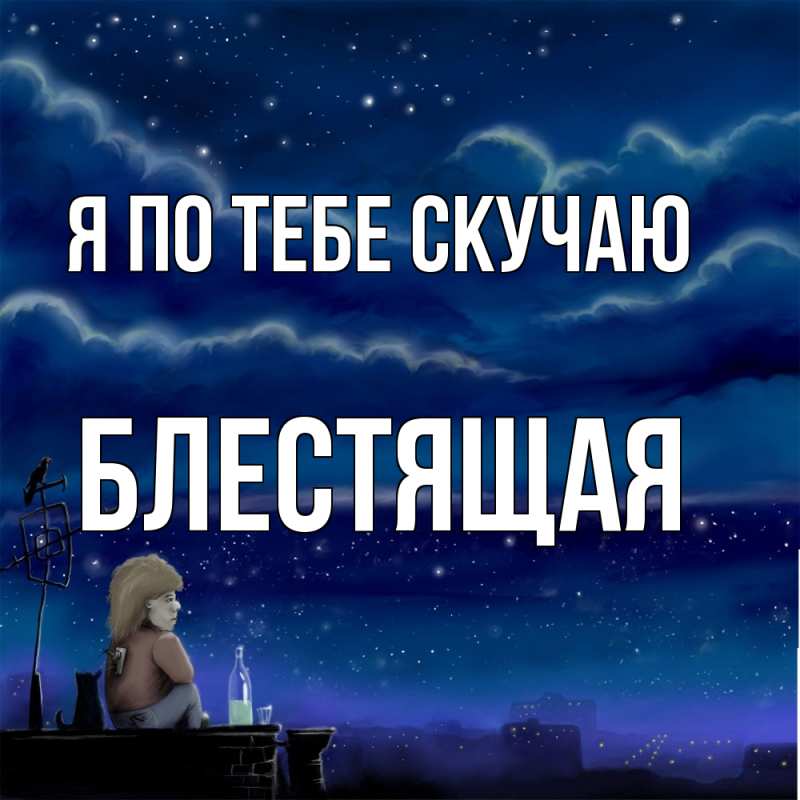 Картинка Я по тебе скучаю, блестящая