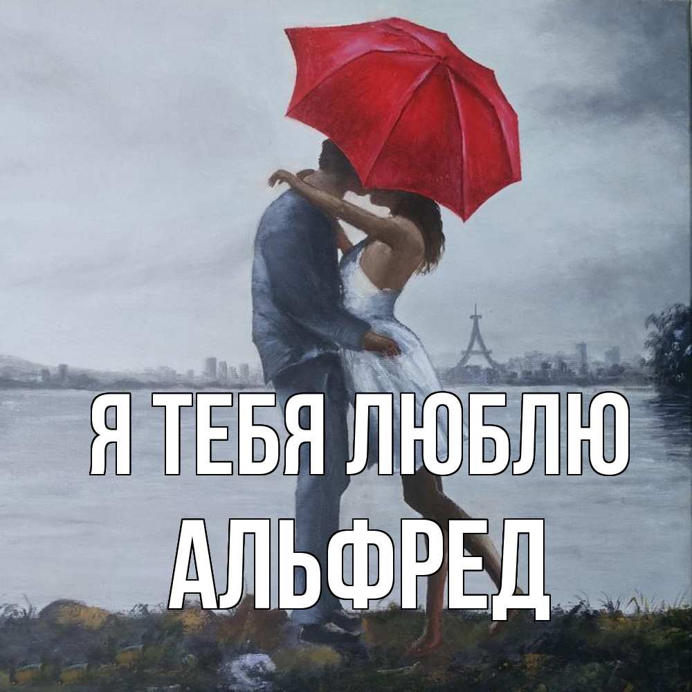 Открытка на каждый день с именем, Альфред Я тебя люблю под красным зонтом Прикольная открытка с пожеланием онлайн скачать бесплатно 