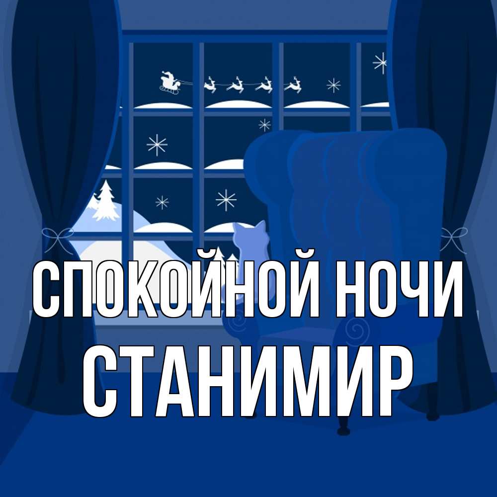 Открытка на каждый день с именем, Станимир Спокойной ночи зимняя тема Прикольная открытка с пожеланием онлайн скачать бесплатно 