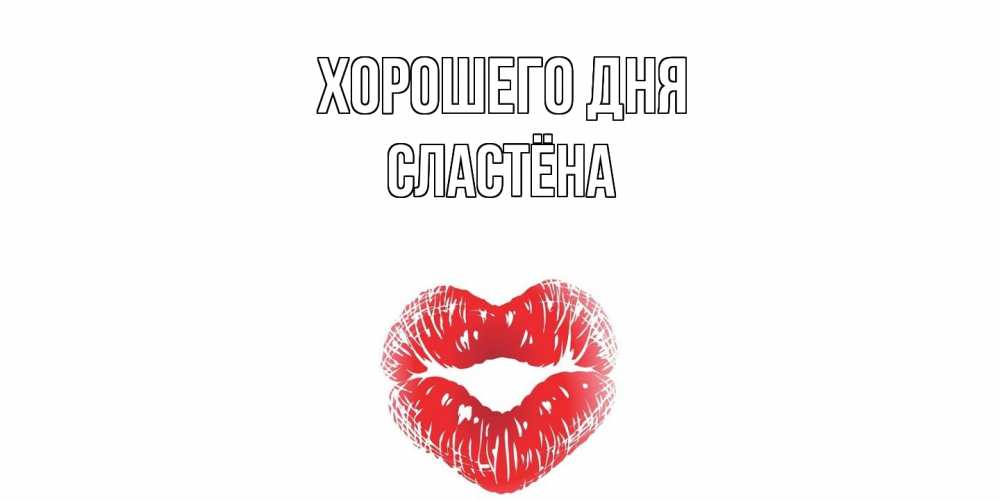 Открытка на каждый день с именем, сластёна Хорошего дня Поцелуй Прикольная открытка с пожеланием онлайн скачать бесплатно 