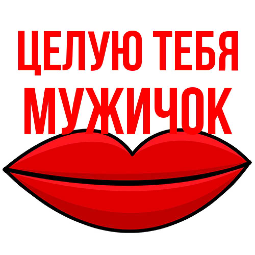 Открытка на каждый день с именем, Мужичок Целую тебя губы векторные Прикольная открытка с пожеланием онлайн скачать бесплатно 