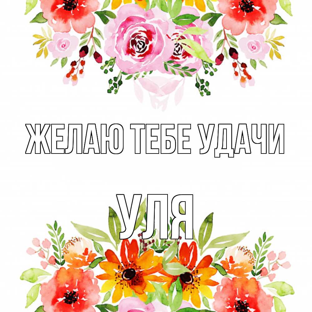 Открытка на каждый день с именем, Уля Желаю тебе удачи открытка с цветами акварелью Прикольная открытка с пожеланием онлайн скачать бесплатно 