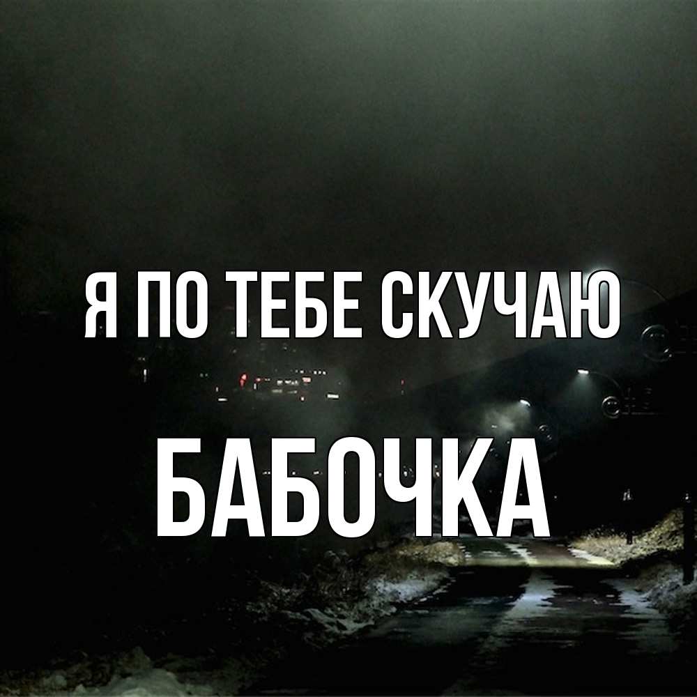 Открытка на каждый день с именем, Бабочка Я по тебе скучаю окраина города Прикольная открытка с пожеланием онлайн скачать бесплатно 