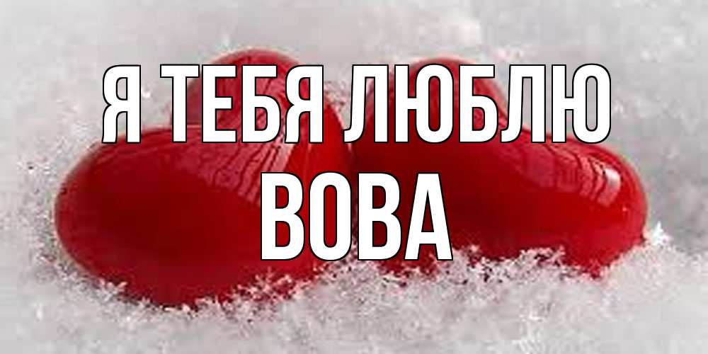 Открытка на каждый день с именем, Вова Я тебя люблю вечная любовь Прикольная открытка с пожеланием онлайн скачать бесплатно 