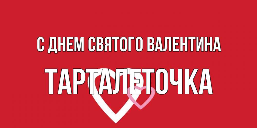 Открытка на каждый день с именем, Тарталеточка С днем Святого Валентина Красненькая валентинка для влюбленных Прикольная открытка с пожеланием онлайн скачать бесплатно 